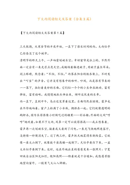 下大雨阅读短文及答案(合集3篇)