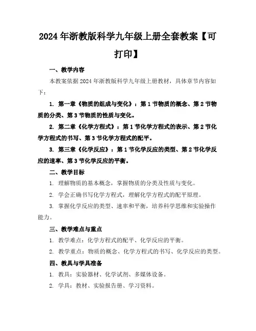 2024年浙教版科学九年级上册全套教案【可下载打印】