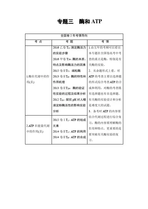 2017届高三生物(通用版)二轮复习 第1部分 板块1 专题3 酶和ATP Word版含答案