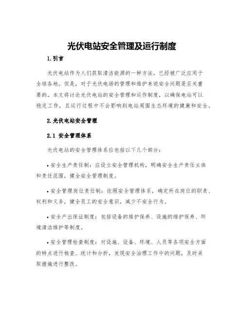 光伏电站安全管理及运行制度