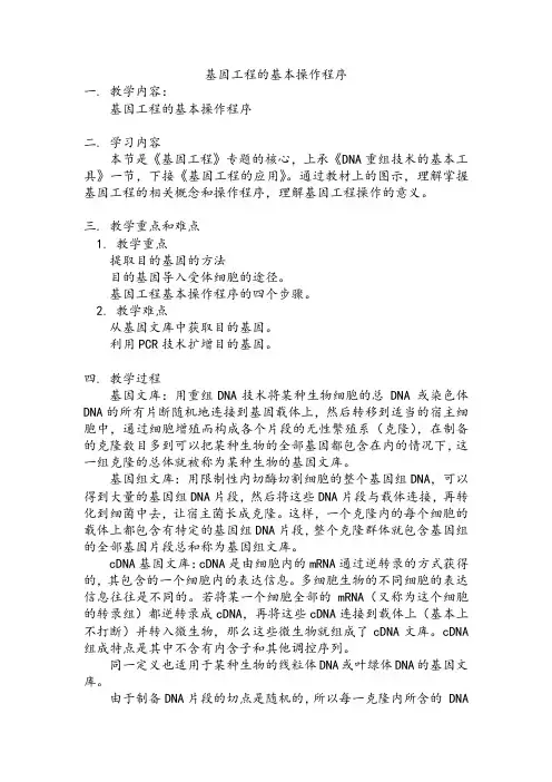 【公开课教案】基因工程的基本操作程序(教案)