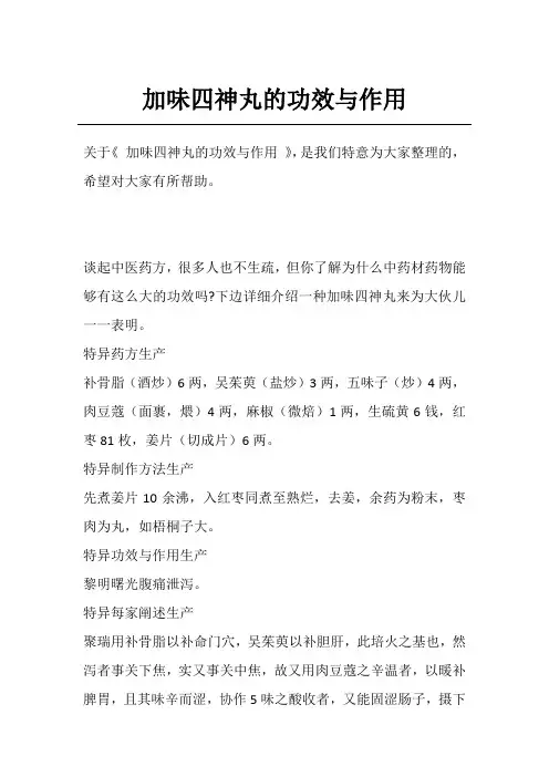 加味四神丸的功效与作用