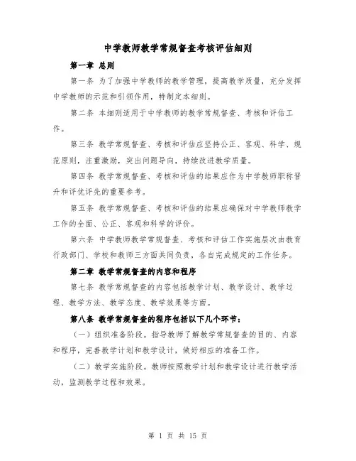 中学教师教学常规督查考核评估细则(4篇)