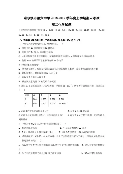 黑龙江省哈尔滨市第六中学2018-2019学年高二上学期期末考试化学试题+Word版含答案
