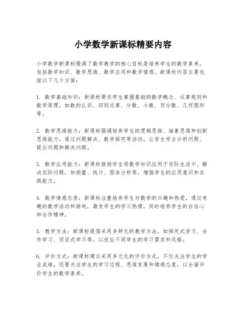 小学数学新课标精要内容