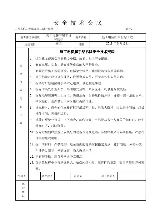 施工电梯脚手架拆除安全技术交底