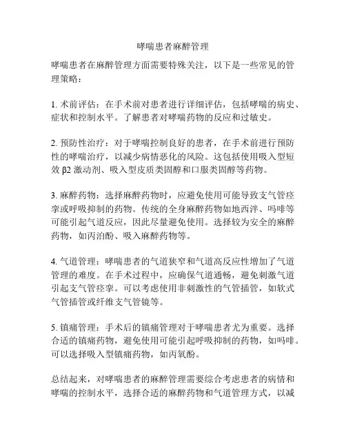 哮喘患者麻醉管理
