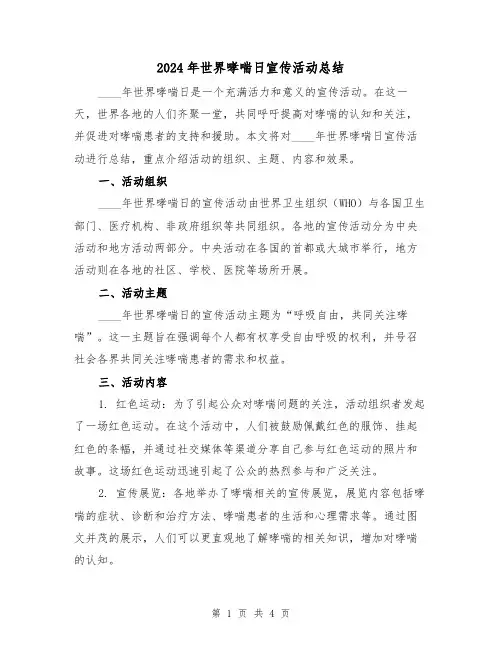2024年世界哮喘日宣传活动总结(2篇)