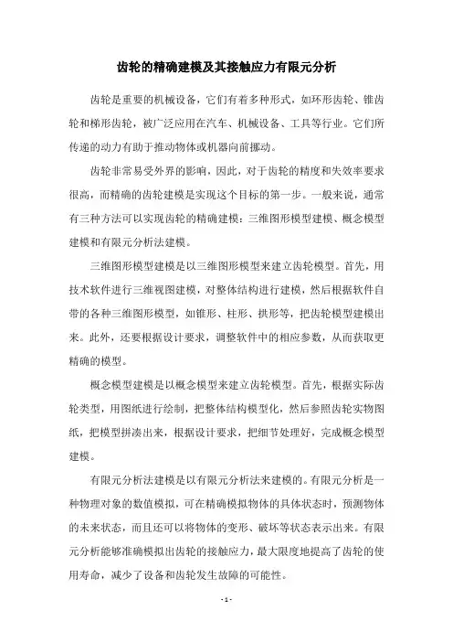 齿轮的精确建模及其接触应力有限元分析