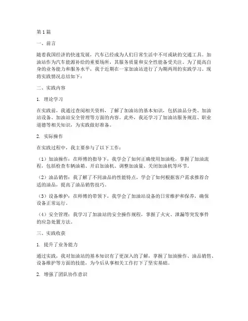 加油站的实践总结报告(2篇)