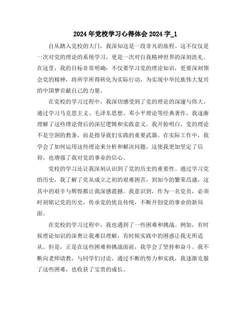 2024年党校学习心得体会2024字_1