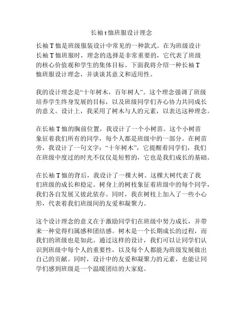 长袖t恤班服设计理念