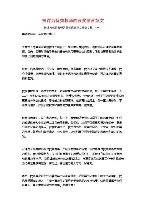 被评为优秀教师的获奖感言范文2篇