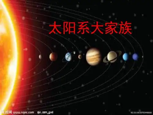 太阳系大家族