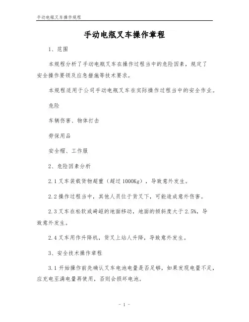 手动电甁叉车操作规程