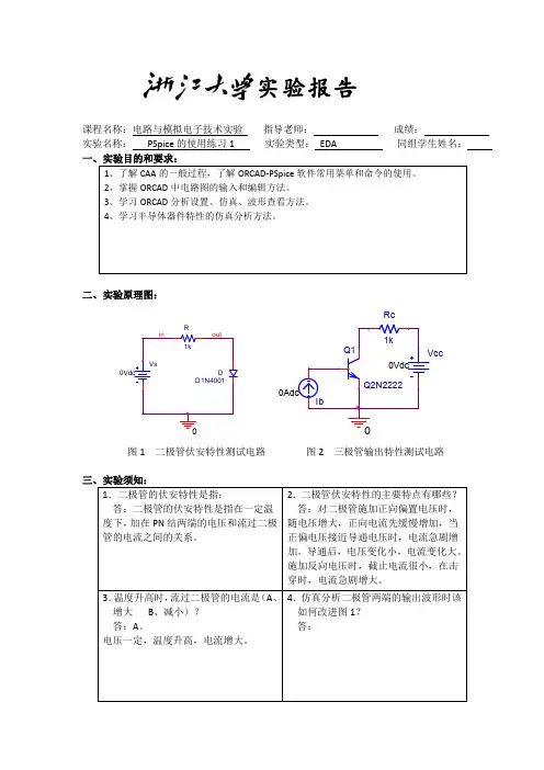 pspice仿真实验(一)实验报告