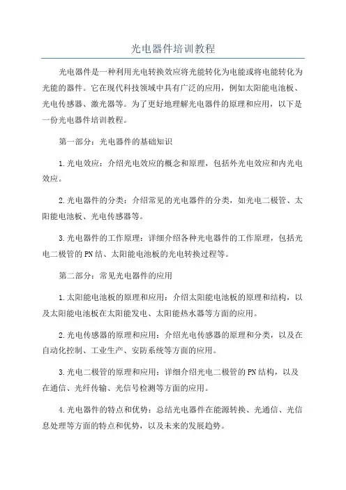 光电器件培训教程