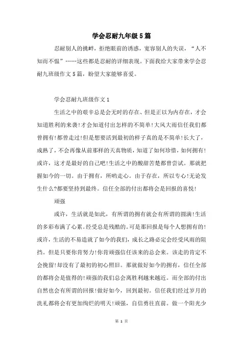 学会忍耐九年级5篇
