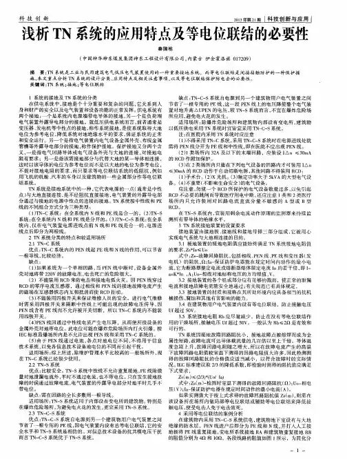 浅析TN系统的应用特点及等电位联结的必要性