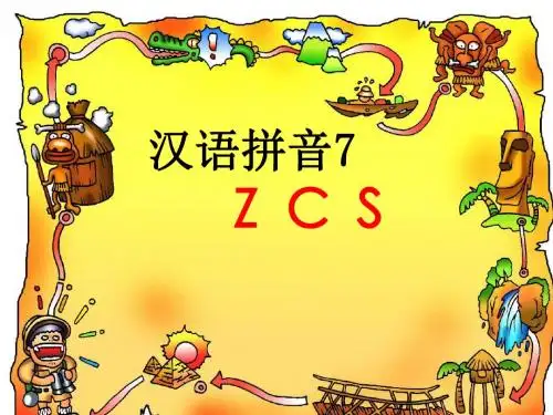 一年级上册汉语拼音《zcs》