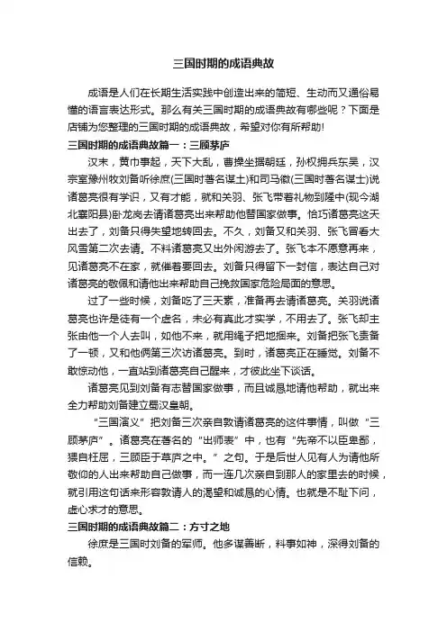 三国时期的成语典故
