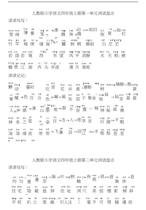 人教版小学语文四年级上册词语盘点(带拼音版)