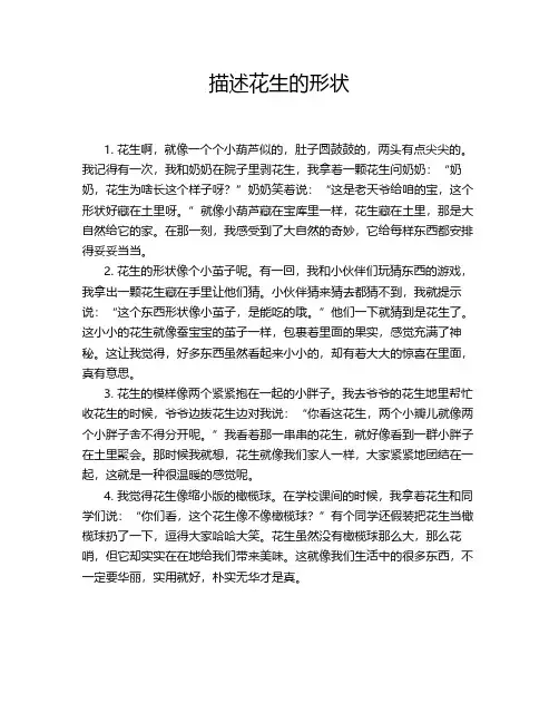 描述花生的形状