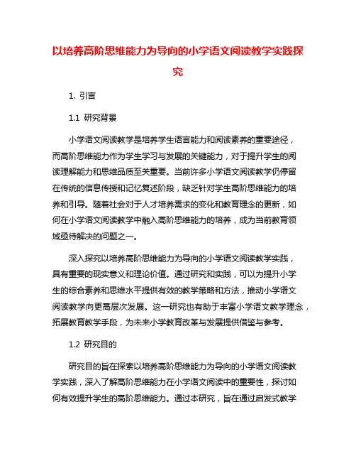 以培养高阶思维能力为导向的小学语文阅读教学实践探究
