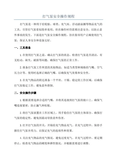 打气泵安全操作规程