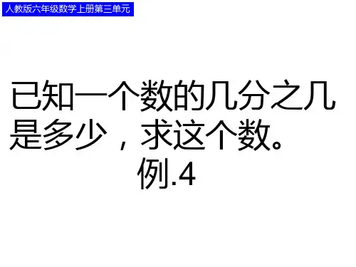 人教版六年级数学上册《已知一个数的几分之几是多少,求这个数》PPT