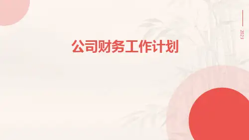 公司财务工作计划PPT