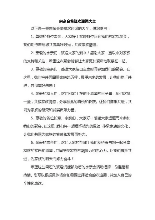 宗亲会简短欢迎词大全