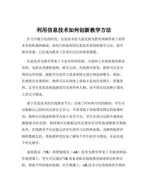 利用信息技术如何创新教学方法