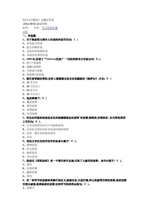 民间文学概论试题-推荐下载