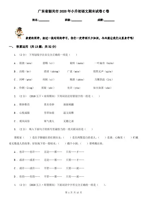 广东省韶关市2020年小升初语文期末试卷C卷(模拟)