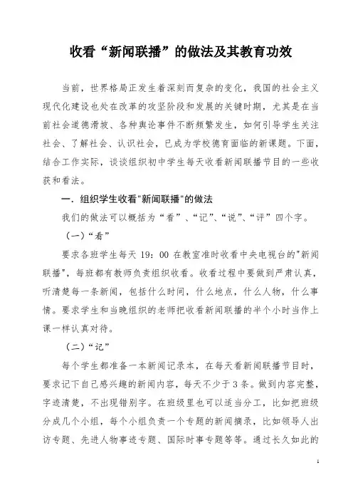 收看“新闻联播”的做法及其教育功效