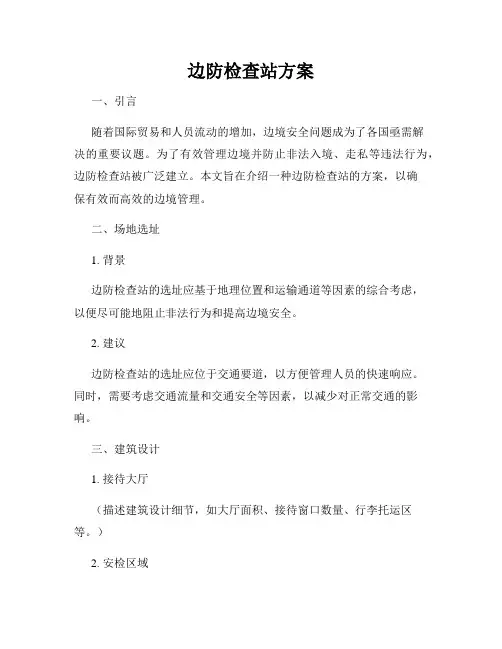 边防检查站方案