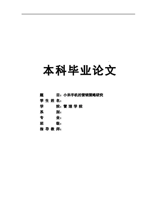 小米手机的营销策略研究