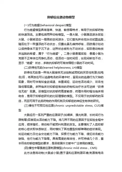 抑郁症应激动物模型