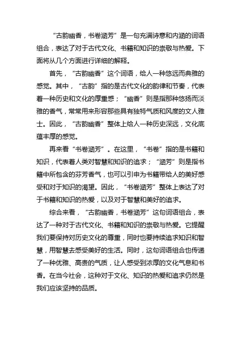 古韵幽香书卷涵芳的意思解释