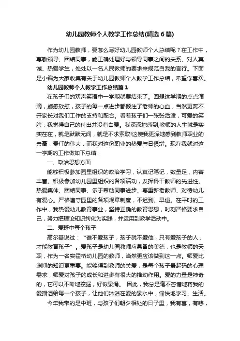 幼儿园教师个人教学工作总结（精选6篇）