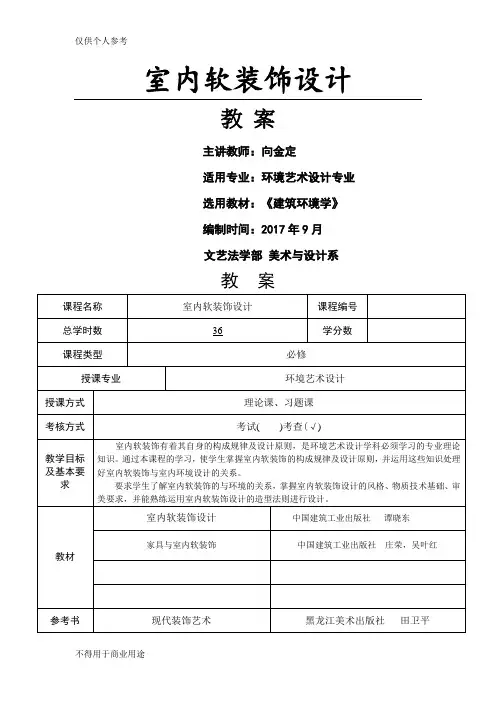 室内软装设计---教案