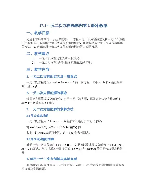 17.2一元二次方程的解法(第1课时)教案