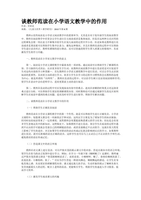 谈教师范读在小学语文教学中的作用