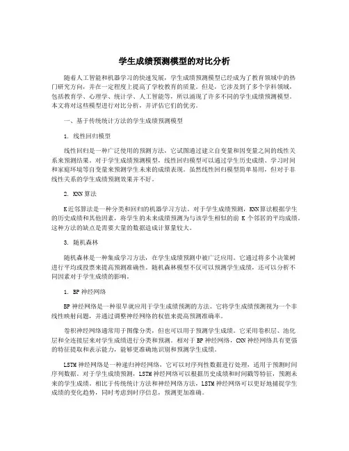 学生成绩预测模型的对比分析