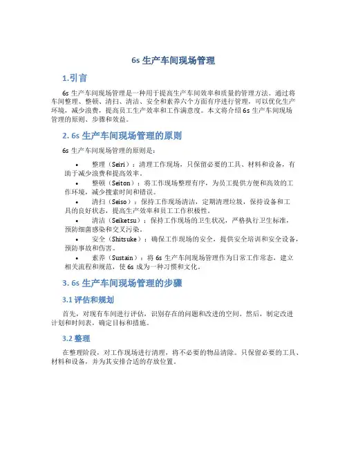 6s生产车间现场管理