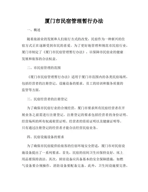厦门市民宿管理暂行办法