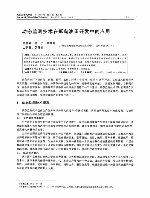 动态监测技术在孤岛油田开发中的应用