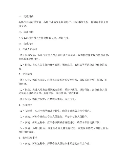 外用电梯安拆安全技术交底模板