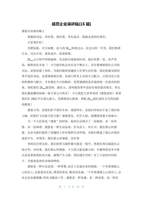 感恩企业演讲稿(15篇)